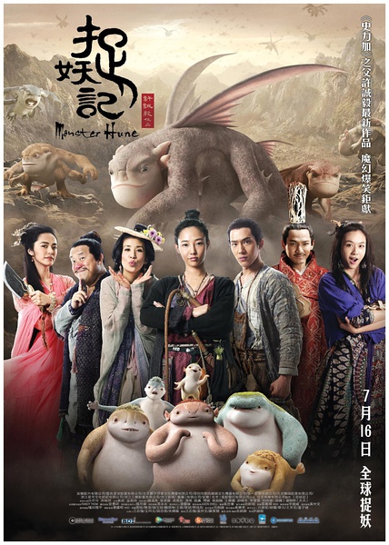 Monster Hunt 捉妖記