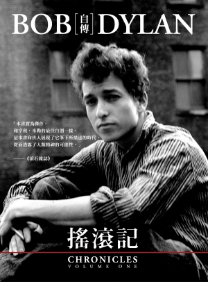 搖滾記: Bob Dylan 自傳