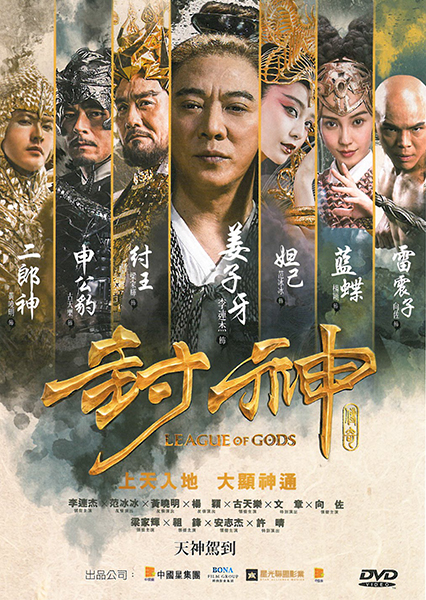 League Of Gods 封神傳奇