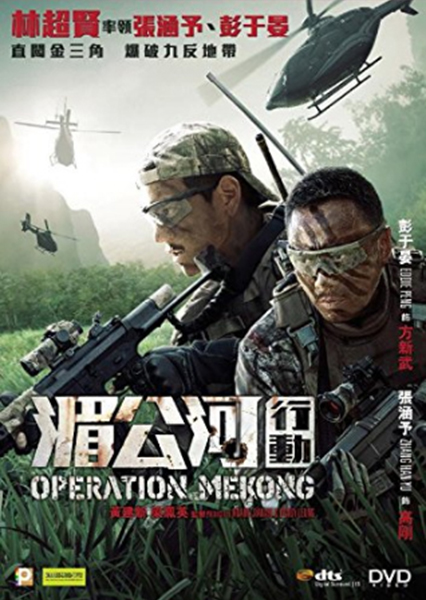 Operation Mekong 湄公河行動