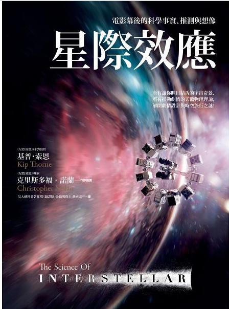 6.	星際效應: 電影幕後的科學事實,推測與想像