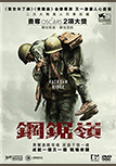 Hacksaw Ridge = 鋼鋸嶺