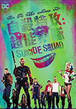 Suicide Squad = 自殺特攻:超能暴隊