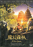 The Jungle Book = 魔幻森林