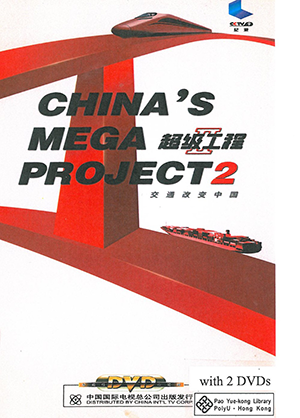 超级工程. II = China's Mega Project. 2