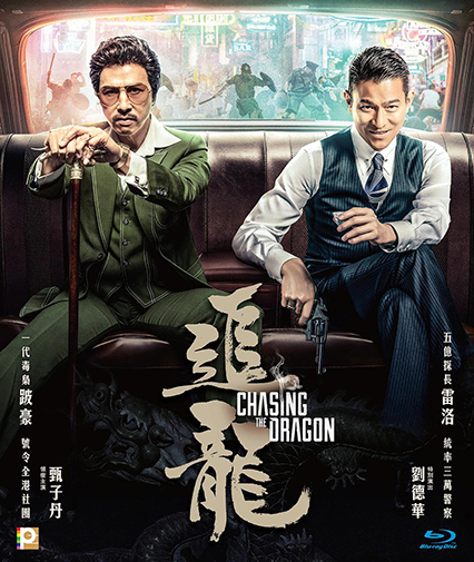 Chasing the dragon 追龍