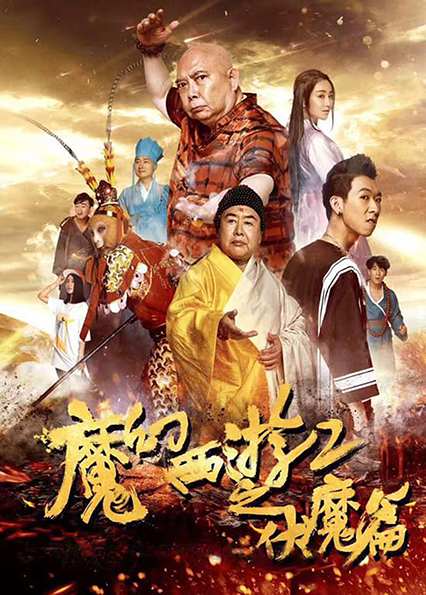 Journey to the West: the demons strike back西遊2 伏妖篇