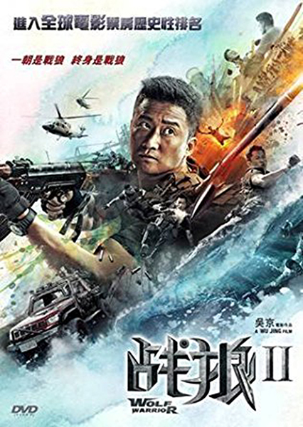 Wolf Warrior II 戰狼II