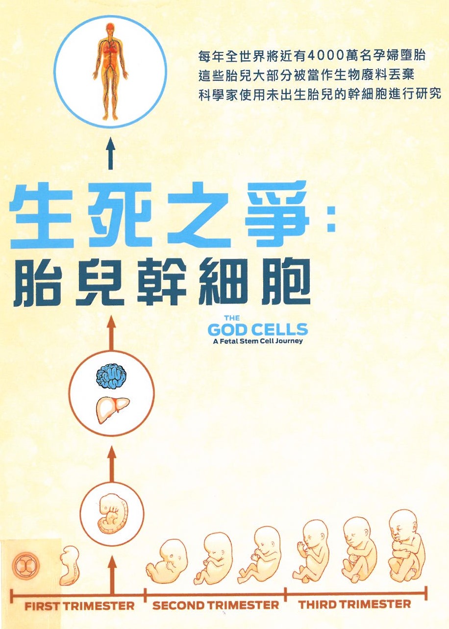 The God cells : a fetal stem cell journey = 生死之爭：胎兒幹細胞