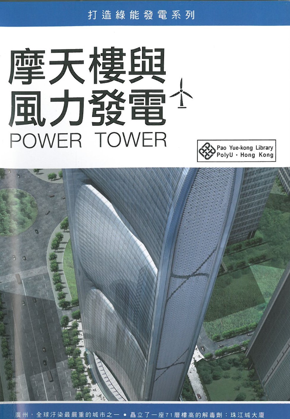 Power tower = 摩天樓與風力發電