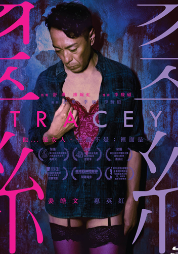 翠絲 Tracey