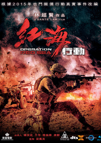 紅海行動 Operation red sea