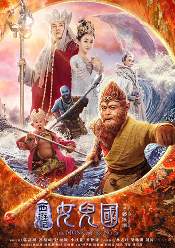 西遊記女兒國 The monkey king 3