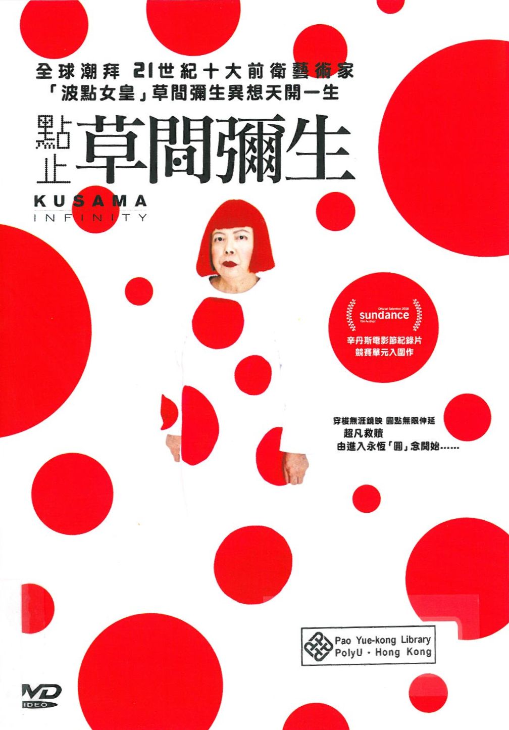 Kusama infinity = 點止草間彌生