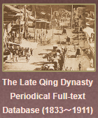 晚清期刊全文數據庫 Late Qing Dynasty Periodical Full-text Database (1833-1991)