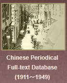 民國時期期刊全文數據庫  第1-5輯 Chinese Periodical Full-text Database (1911-1949)