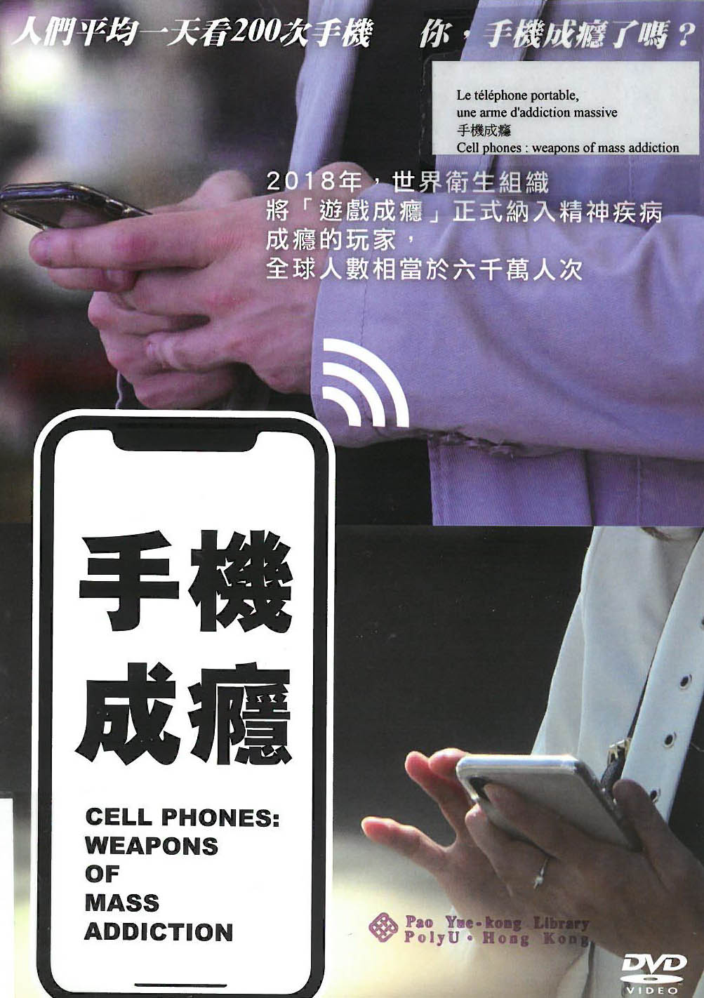 手機成癮 = Cell phones : weapons of mass addiction