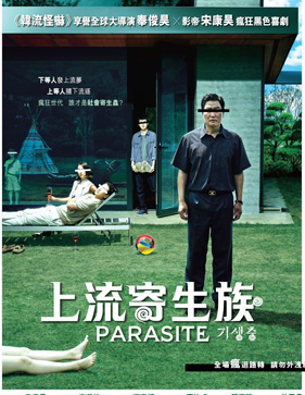 기생충 = 上流寄生族 = Parasite