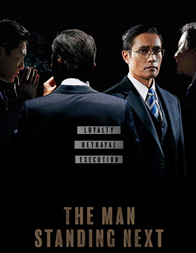 남산의 부장들 = 南山的部長們 = The man standing next