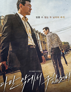 다만 악에서구하소서 = 魔鬼對決