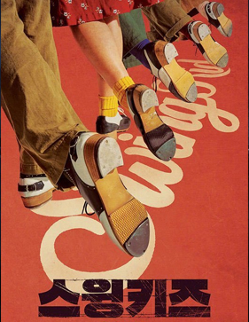 스윙키즈 = Swing kids = 勁舞 dancing 癲