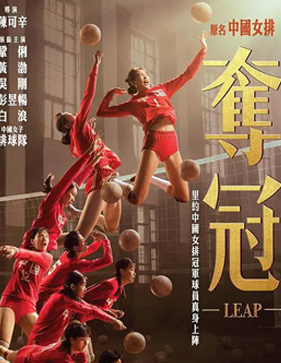 奪冠 = Leap