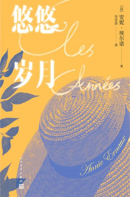 悠悠岁月 = Les Années