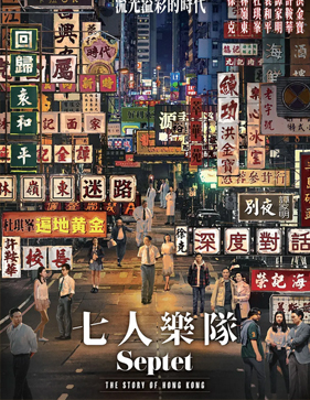七人樂隊 = Septet : the story of Hong Kong